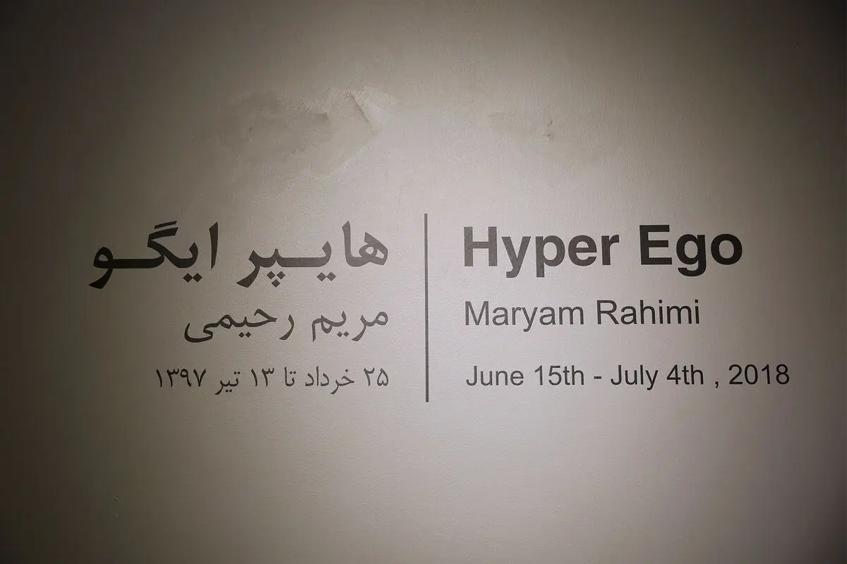 نمایشگاه آثار مریم رحیمی در گالری شیرین