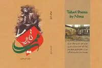 منصور علی اصغری، نیماشناس: هدف اصلی نیما یوشیج نوآوری در ساختار شعر فارسی نبود/ سروده های فارسی نیما  ترجمانی از بهترین سروده های تبری است 
