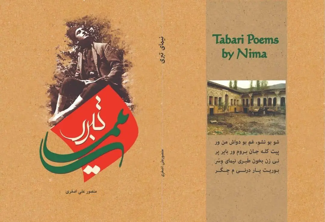منصور علی اصغری، نیماشناس: هدف اصلی نیما یوشیج نوآوری در ساختار شعر فارسی نبود/ سروده های فارسی نیما  ترجمانی از بهترین سروده های تبری است 
