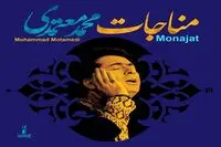 Mohammad Motamedi releases songs from album “Monajat” to observe Ramadan 