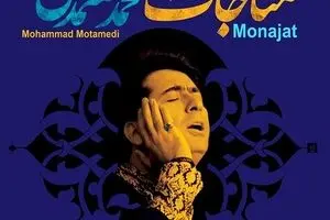 Mohammad Motamedi releases songs from album “Monajat” to observe Ramadan 