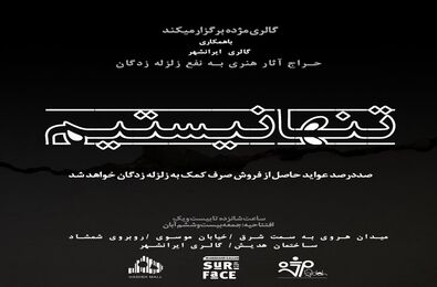 ساختمان هدیش مکان برگزاری حراج خیریه مژده/ استقبال شایان توجه