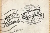 “Neruda’s Postman” to go on stage in Tehran
