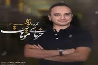 بشنوید: "خرمای موهایت" با صدای احسان کرمی