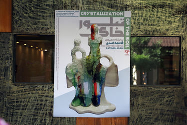 تبلور خاک فاطمه اسدی در گالری مژده