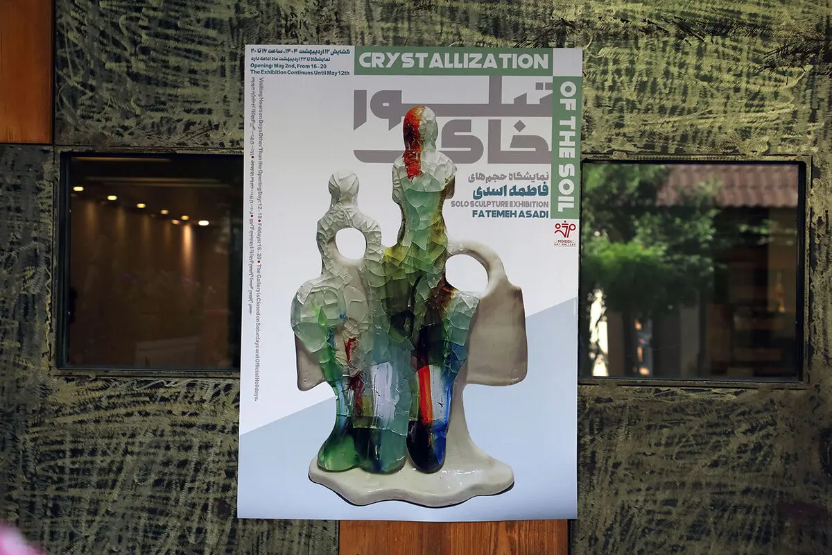 تبلور خاک فاطمه اسدی در گالری مژده