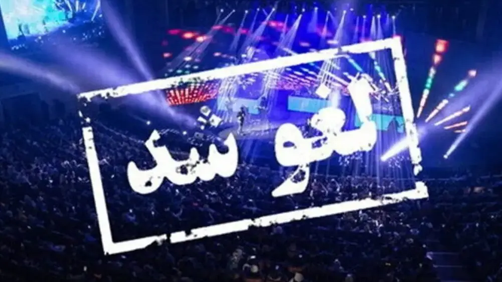 کنسرت‌ها تا چه روزی تعطیل است؟