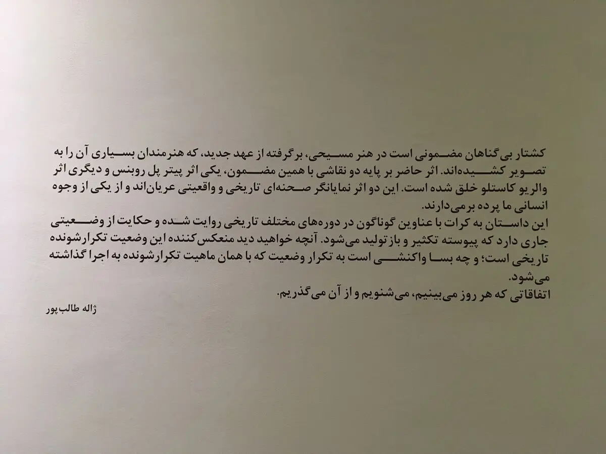 نمایشگاه نقاشی­‌ ژاله طالب ­‌پور با عنوان « کشتار بی­گناهان» در گالری ایرانشهر 