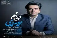 محمد معتمدی برای ایران خواند / "ایرانم" را بشنوید