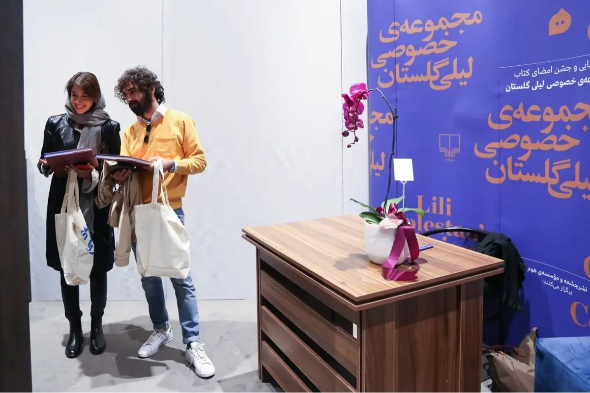 رو‌نمایی و جشن امضای کتاب مجموعه خصوصی لیلی گلستان