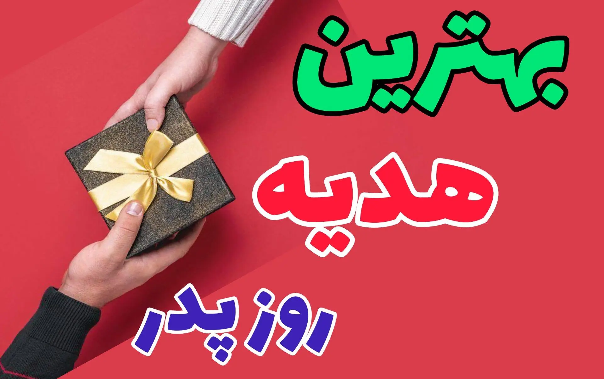 هدیه روز پدر چی بخریم؟ / مناسب‌ترین کادوها برای روز پدر ۱۴۰۴