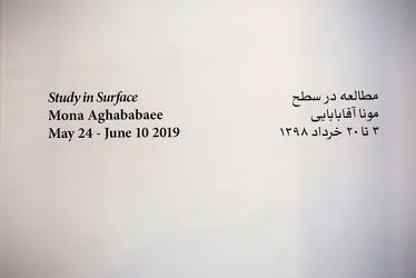 نمایشگاه چیدمان مونا آقابابایی با عنوان «مطالعه در سطح» در گالری اُ