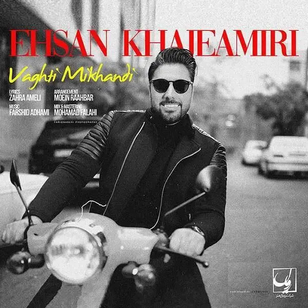 "وقتی می‌خندی" احسان خواجه‌امیری منتشر شد