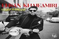 "وقتی می‌خندی" احسان خواجه‌امیری منتشر شد