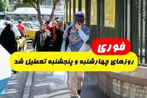 چهارشنبه و پنجشنبه سراسر ایران تعطیل شد | جزئیات تعطیلی ۱۱ و ۱۲ مرداد