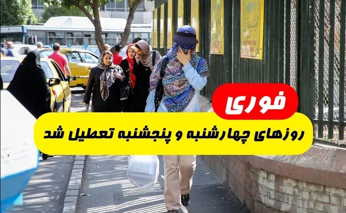 چهارشنبه و پنجشنبه سراسر ایران تعطیل شد | جزئیات تعطیلی ۱۱ و ۱۲ مرداد