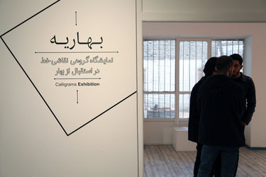 نمایشگاه "بهاریه" آثار نقاشی‌خط پیشکسوتان در گالری هپتا‎