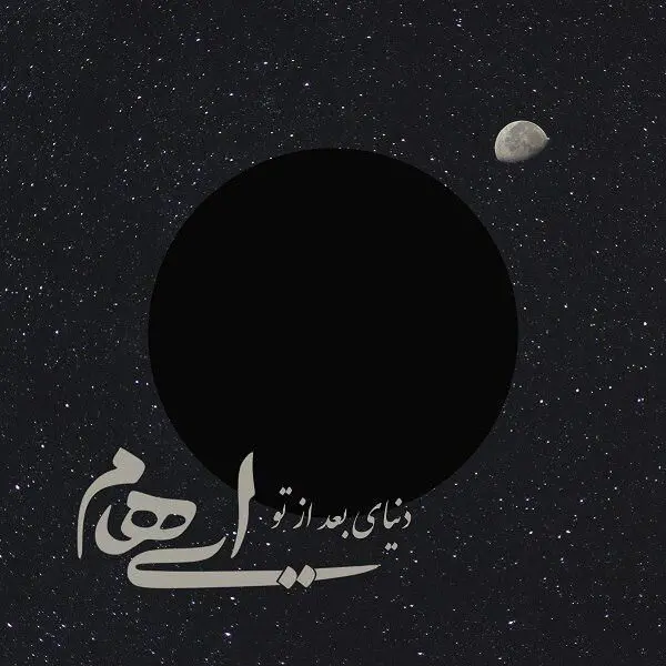 بشنوید: "دنیای بعد از تو" با صدای زانیار خسروی و مازیار لشنی
