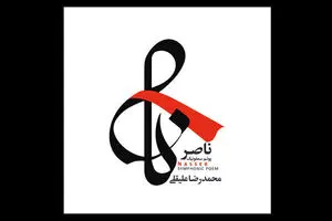 “Nasser” featuring “essence of Islamic Revolution music” released  
