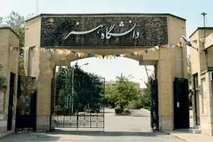 حذف رشته‌های هنر از برخی دانشگاه‌ها