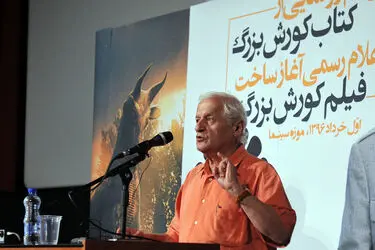مراسم رونمایی از کتاب کوروش بزرگ در موزه سینما