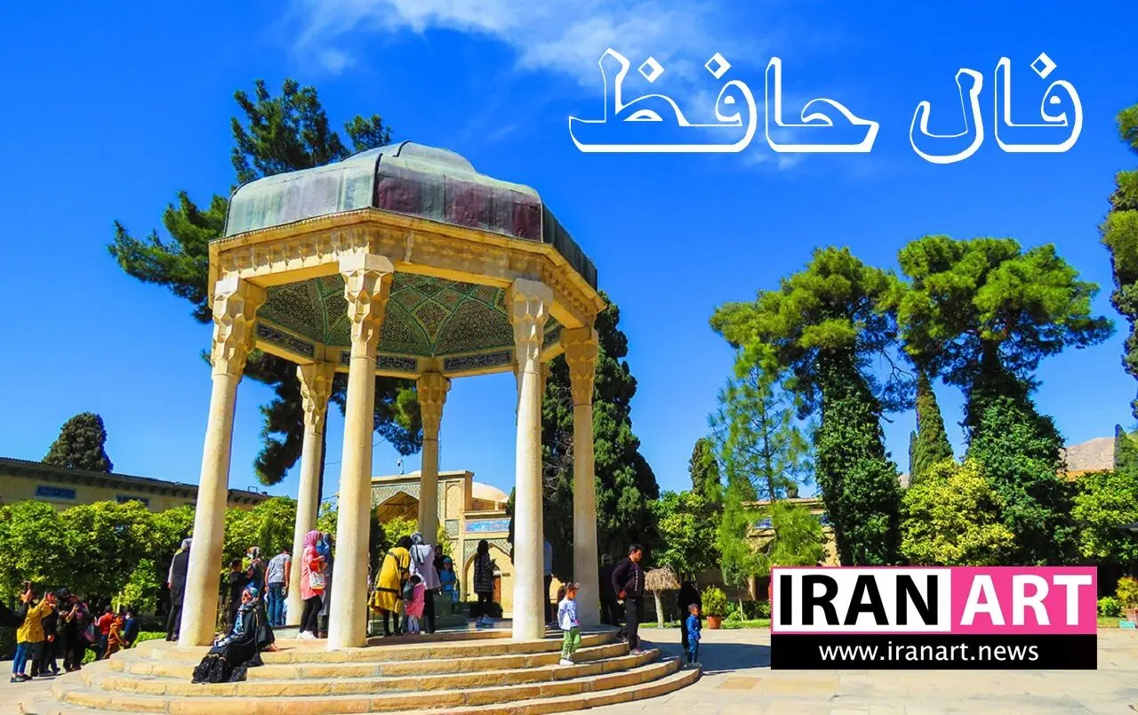 فال حافظ امروز ۲۳ اردیبهشت ۱۴۰۴ / فال حافظ روزانه همراه با تعبیر 