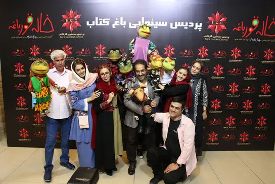 اکران خصوصی خاله قورباغه در باغ کتاب