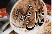 فال قهوه فردا دوشنبه ۲۹ تیر ۱۴۰۵ / فال قهوه تک نیت رایگان برای متولدین هر ماه