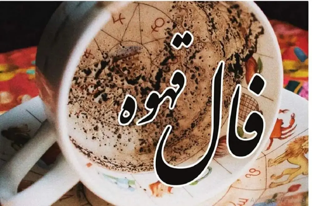 فال قهوه امروز شنبه ۳۱ خرداد ۱۴۰۴ / فال قهوه برای متولدین ماه‌های مختلف