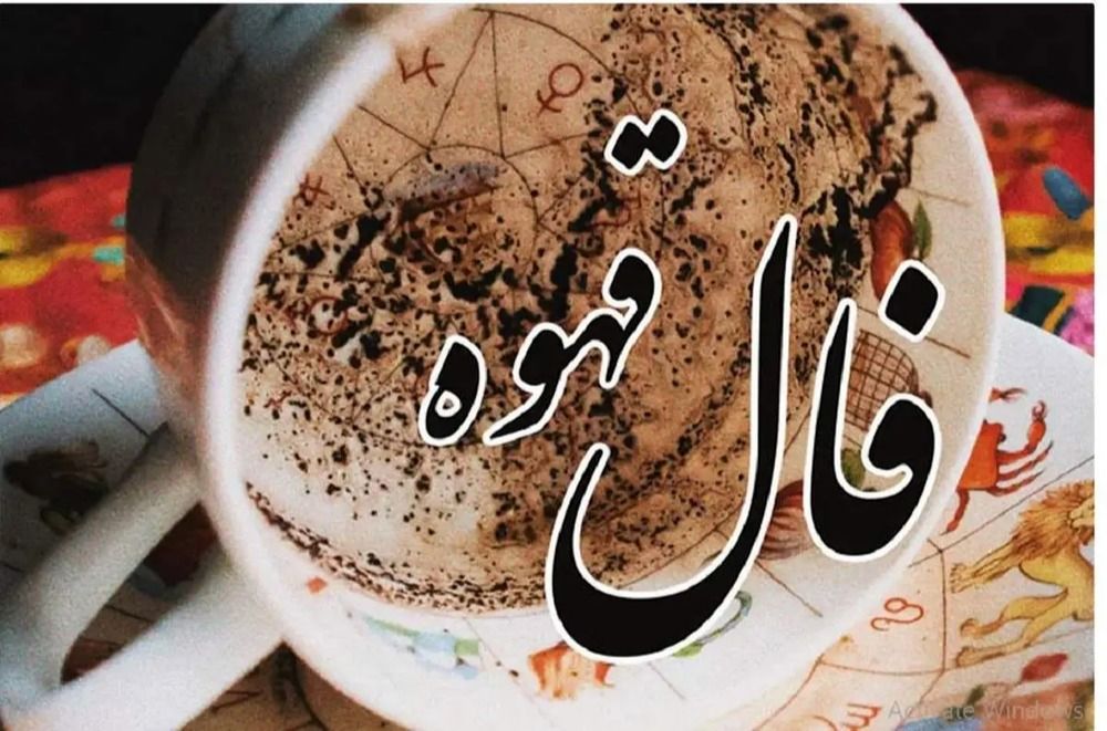 فال قهوه امروز یکشنبه ۲۵ خرداد ۱۴۰۴ / فال قهوه برای متولدین ماههای مختلف