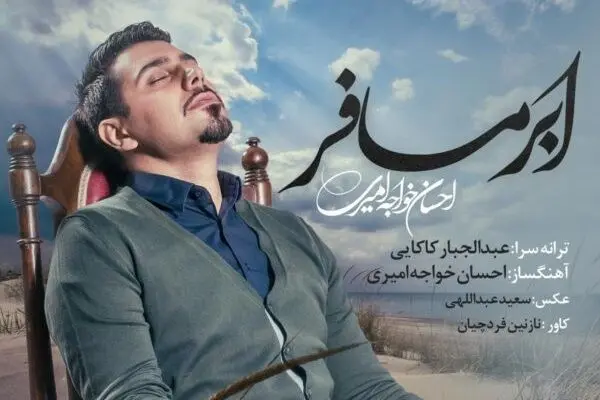 احسان خواجه‌امیری از ابر مسافر خواند