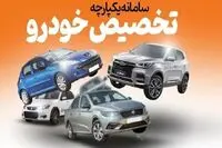 ۲۴ خرداد اعلام نتایج قرعه‌کشی سامانه یکپارچه خودرو | ۱۰۰ میلیون مسدودی سامانه یکپارچه خودرو کی آزاد می شود؟