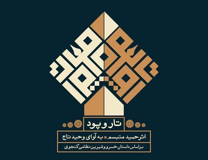ساخت آلبوم موسیقی به مناسبت تجدید فراش