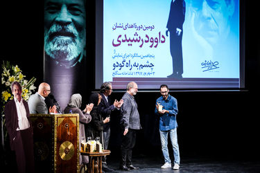 دومین دوره اهدای نشان داوود رشیدی در تماشاخانه سنگلج