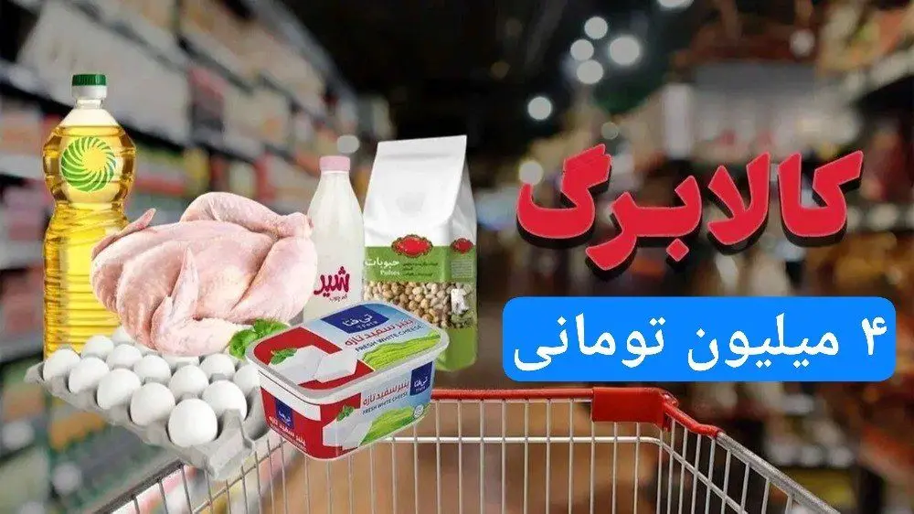مشمولان کالابرگ الکترونیکی ۴ میلیونی کدام افراد هستند؟ / ۲۰ دی ۱۴۰۴ منتظر باشید