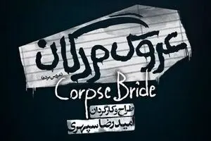Corpse Bride musical to go on stage in Tehran