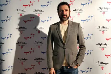 اکران خصوصی فیلم آشوب در سینما ارگ تجریش‎