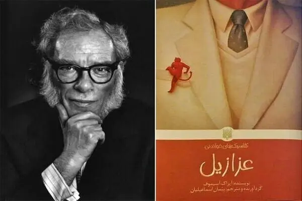 Isaac Asimov’s short story series Azazel published in Persian