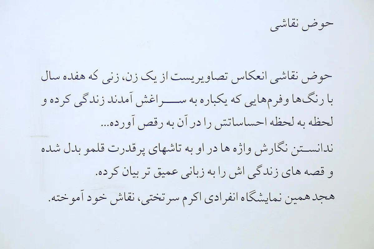 نمایشگاه نقاشی با عنوان 