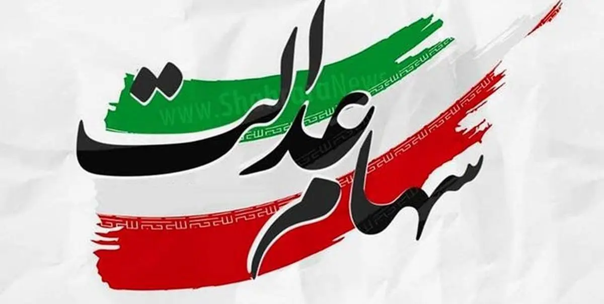 تخصیص سهام عدالت به جاماندگان