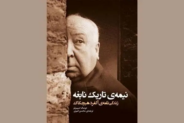 Donald Spoto’s biography of Alfred Hitchcock published in Persian 