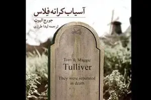George Eliot’s “The Mill on the Floss” published in Persian