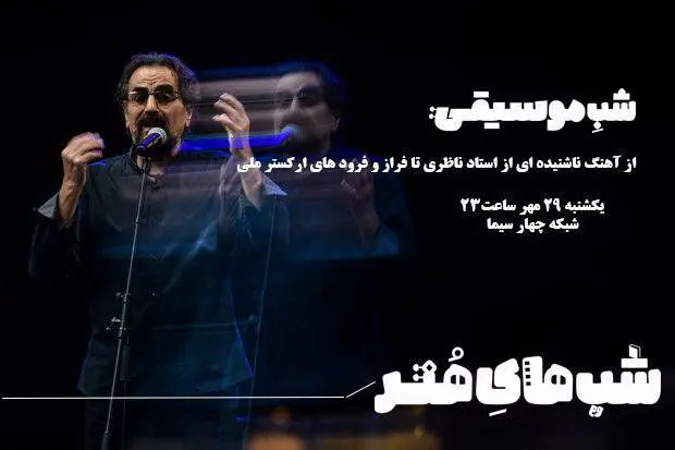 شهرام ناظری با آهنگی ناشنیده در تلویزیون