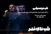 شهرام ناظری با آهنگی ناشنیده در تلویزیون