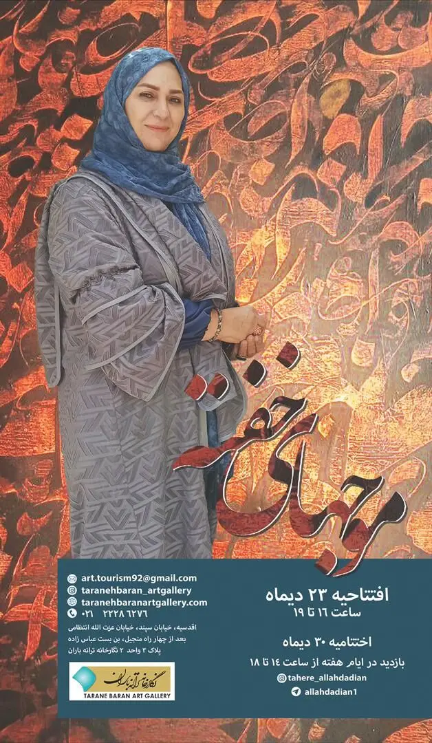 موجهای خفته طاهره الله دادیان در گالری ترانه باران