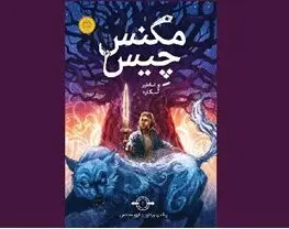 «مگنس چیس» در «پرتقال»!