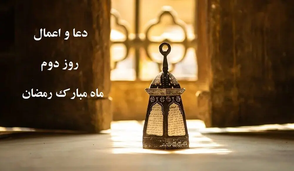 اعمال روز دوم ماه رمضان ۱۴۰۴ / دعای روز دوم ماه رمضان چیست؟