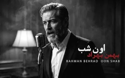 آهنگ توی خواب تو رو هی دیدم بهمن بهراد / دانلود آهنگ اون شب بهمن بهراد نسخه اصلی
