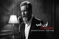 آهنگ توی خواب تو رو هی دیدم بهمن بهراد / دانلود آهنگ اون شب بهمن بهراد نسخه اصلی