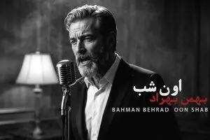 آهنگ توی خواب تو رو هی دیدم بهمن بهراد / دانلود آهنگ اون شب بهمن بهراد نسخه اصلی